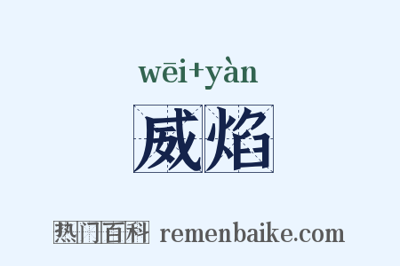 威焰是什么意思的图片